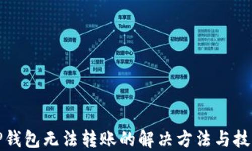 
TP钱包无法转账的解决方法与技巧