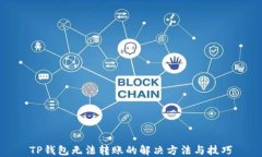 TP钱包无法转账的解决方法