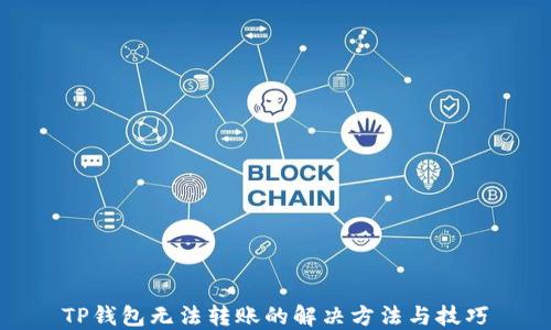 
TP钱包无法转账的解决方法与技巧