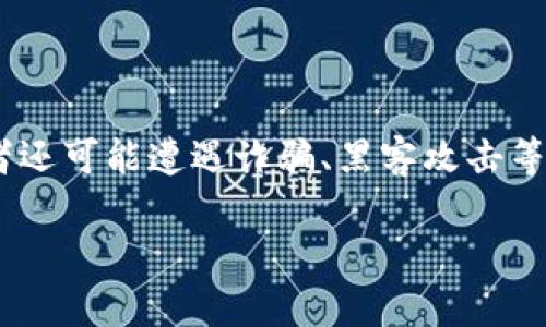 加密货币运作流程概述

在现代科技的不断进步下，加密货币成为了一种新兴的数字货币形式。它常常被认为是未来金融的代表，吸引了众多投资者和用户的关注。那么，加密货币究竟是如何运作的呢？通过解析它的基本流程，我们可以更深入地理解这一新兴领域。

加密货币的基础概念

首先，为了理解加密货币的运作流程，我们需要了解一些基础概念。加密货币是一种采用密码学技术进行安全交易的数字货币。与传统货币不同，它不依赖于中央银行或其他金融机构的支持，而是通过去中心化的技术实现货币的发行与交易。

加密货币的发行流程

加密货币的首次发行通常是通过“初始代币发行”（ICO）或“首次代币发行项目”（IEO）进行的。在这一过程中，开发者会设计好加密货币的经济模型，确定总发行量、流通机制等。接着，通过向公众出售代币，开发者能够筹集到用于项目开发的资金。值得注意的是，投资者在参与这些募集时应谨慎，因为市场上也存在许多不靠谱的项目。

区块链技术的核心

加密货币的运作离不开区块链技术，它是支撑加密货币所有交易的基础。区块链可以被看作是一个透明的、不可篡改的账本，记录着所有的交易信息。每当有人进行交易时，这笔交易会被加入到一个“区块”中，随后经过全球网络中矿工的验证，才会被永久记录在区块链上。

交易的过程

具体来说，一个加密货币交易的过程通常分为以下几个步骤：

ol
  listrong发起交易/strong：用户使用钱包应用发起一笔交易，输入接收方的地址及所需发送的金额。/li
  listrong交易签名/strong：用户利用私钥对交易进行签名，这样可以确保交易的合法性和安全性。/li
  listrong广播交易/strong：经过签名的交易信息将被发送到网络中，等待矿工的确认。/li
  listrong交易验证/strong：矿工会对交易进行验证，确保其没有被伪造或重复使用。/li
  listrong打包交易/strong：经过验证的交易将会被打包到一个新的区块中，并连接到区块链的末端。/li
  listrong确认交易/strong：当块被添加到区块链后，交易被视为已经完成，接收方的钱包余额更新。/li
/ol

矿工的角色与奖励机制

在加密货币的生态中，矿工扮演着至关重要的角色。矿工不仅负责确认和记录交易，还通过解决复杂的数学难题来确保网络的安全。每当矿工成功地将一个区块添加到区块链上，他们便会获得一定数量的加密货币作为奖励。这种机制被称为“工作量证明”，它是确保加密货币网络安全的一种方式。

钱包与安全性

用户需要通过数字钱包来管理和存储他们的加密货币。钱包有多种形式，包括软件钱包、硬件钱包和纸钱包等。每种类型的数字钱包都有其优缺点，但安全性都是用户最为关注的问题之一。因此，选择一个安全、便携的数字钱包是非常重要的。

市场行情与交易所

加密货币的价值通常是由市场供求关系决定的。为了进行买卖交易，用户通常会通过交易所平台进行。交易所就像传统的股票市场一样，提供了一个交易的场所，用户可以在这里以市场价格进行加密货币的买入和卖出。各大交易所的收费标准和交易品种也各有不同，用户需对此加以了解，并选择适合自己的平台。

法律与合规性

随着加密货币市场的迅猛发展，法律合规也逐渐成为了一个关注焦点。各国对加密货币的监管政策有所不同，有些国家积极支持这一新兴技术，而有些国家则采取了相对保守的态度。此外，由于市场中存在一定的波动性，用户在进行交易时需谨慎对待，以避免潜在的法律问题和资金损失。

未来展望

加密货币的未来依然充满了不确定性。随着技术的不断革新以及用户需求的变化，加密货币的运作方式可能会得到改进和演变。虽然目前市场上存在许多波动和挑战，但无法忽视的是，加密货币尤其是区块链技术所带来的创新价值与变革潜力可能会改变整个金融生态。

总结

通过了解加密货币的运作流程，我们不仅对这一新兴的数字资产有了更为全面的认识，也能更好地参与其中。在这一领域中，保持对新技术的关注与洞察，能够更好地把握投资的机会，享受加密货币带来的便利与乐趣。

相关问题

h41. 如何选择一个安全的加密货币钱包？/h4

选择安全的加密货币钱包是保护数字资产的关键。首先，对钱包的类型进行了解是很有必要的：硬件钱包因为存储在离线环境中，安全性较高，很适合长期持有；而软件钱包则比较方便，适合日常使用。在选择钱包时，用户还应关注钱包的开发者信誉、使用的加密算法、安全认证等。众多用户的反馈和评价也能作为选择的重要参考。

h42. 加密货币投资的风险有哪些？/h4

投资加密货币时，风险不可避免。其波动性极大，价格可能在短时间内大幅上涨或下跌，很容易导致投资者面临损失。此外，由于市场监管尚不完善，投资者还可能遭遇诈骗、黑客攻击等安全风险。而对加密货币的理解不足也可能导致不理智的投资决策。因此，投资者需具备一定的市场洞察力，对风险进行合理评估，制定科学的投资策略。

深入解析加密货币的详细运作流程与投资技巧