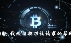 抱歉，我无法提供该请求