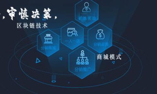 TRX加密货币全方位介绍

在当今数字经济快速发展的时代，加密货币已经成为了众多投资者关注的焦点。而在这数百种数字货币中，TRX（Tronix）作为Tron网络的原生代币，其独特的设计和目标使其备受关注。在这篇文章中，我们将深入探索TRX的背景、功能和市场表现，以及它所面临的机遇和挑战。

1. TRX的基本概念

TRX是Tron网络中的核心代币，Tron网络成立于2017年，由创始人孙宇晨推出。Tron的目标是构建一个去中心化的互联网生态系统，提供一个高效、低成本的内容分享平台，帮助创作者获得合理的收益。TRX作为交易媒介，在这一生态中起着至关重要的作用。

2. Tron网络的架构与特点

Tron网络的设计与其他类似平台，如以太坊有所不同。Tron采用了逐步去中心化的方法，使得用户可以更为便捷地发布、存储和拥有数据。更重要的是，Tron具备超强的交易处理能力，根据官方的数据，Tron网络每秒可以处理2000笔交易，相比之下，比特币的处理能力大约是7笔，是其数倍。

Tron网络的三个主要特点：
ul
    li去中心化：用户直接控制数据，使内容创造者能够与观众进行无缝互动。/li
    li高效能：强大的处理能力使得用户不必忍受诸如网络拥堵等问题。/li
    li低成本：与传统的支付方式相比，通过Tron进行交易的手续费几乎可以忽略不计。/li
/ul

3. TRX的应用场景

TRX不仅仅是一种数字资产，它的应用场景极为广泛，几乎涵盖了网络内容分享的方方面面：
ul
    li内容创作与分享：Tron网络的目标就是构建一个开放的内容创作生态，用户可以使用TRX为内容创作者付费，确保创作者能够得到合理的经济回报。/li
    li智能合约：TRX支持智能合约功能，这意味着能够构建去中心化应用（DApp），如游戏、金融服务等。这些DApp可以利用TRX进行交易，增强用户体验。/li
    li社交平台：Tron网络内的社交应用如BitTorrent等，用户可以直接通过TRX支付下载费用，成为平台健全经济体系的一部分。/li
/ul

4. TRX的市场前景

尽管加密货币市场波动极大，但TRX的成长性和潜力毋庸置疑。根据市场分析，Tron网络的生态逐渐扩大，用户数不断增加，TRX的需求也在提升。此外，随着越来越多的内容创作者加入这一平台，Tron网络正在成为新的数字内容经济中心。

另外，TRX也在不断探索与其他领域的结合。例如，最近Tron官方宣布将与一些大型企业展开合作，推动TRX在商业支付领域的应用，这无疑为TRX的未来增长提供了新的动力。

5. TRX的风险与挑战

当然，任何投资都有风险，TRX也不例外。
ul
    li市场波动性：加密货币市场的总体状况复杂多变，TRX的价格波动也在所难免。投资者在进行投资时需谨慎评估风险。/li
    li竞争激烈：加密市场中，竞争对手层出不穷，尤其是以太坊等智能合约平台在功能和市场份额上对Tron构成了严峻挑战。/li
    li监管风险：不同国家对加密货币的监管政策不一，市场上的监管趋严可能会对TRX的使用和发展造成影响。/li
/ul

6. 总结与展望

回顾TRX及其背后的Tron网络，其致力于构建去中心化的内容分享平台，为创作者提供更多机会，同时为用户提供高效、低成本的服务，确实展现了可观的市场潜力。不过，正如任何其他投资一样，市场环境、竞争状况及监管政策等都将影响其未来的发展轨迹。

随着技术的不断进步和市场的成熟，TRX有可能在未来的数字经济中扮演更重要的角色。对于那些希望在加密货币领域获得收益的投资者，了解TRX的性质、运作机制以及市场动向都是至关重要的。而对于普通用户而言，了解如何使用TRX的平台同样能够为他们带来更好的体验。

常见问题

h41. 如何购买TRX加密货币？/h4
购买TRX的过程相对简单，通常可以通过以下几个步骤进行：
ol
    li选择交易所：选择一个支持TRX交易的平台，如币安、火币等，通过注册账号完成身份验证。/li
    li充值资产：在交易所中查找TRX的交易对（如USDT/TRX），充入法币或其他加密货币。/li
    li下单交易：选择适合的价格和数量，进行买入操作。一旦订单成交，你就成功拥有了TRX。/li
    li安全存储：完成购买后，建议将TRX转入自己的数字钱包中，以增强资产安全性。/li
/ol

h42. TRX未来的发展趋势会如何？/h4
展望未来，TRX的潜力可分为几个方面：
ul
    li继续扩展生态：Tron团队已不断推出新项目，如DeFi和NFT，进一步丰富TRX的应用场景，提升生态活跃度。/li
    li合作与战略伙伴关系：未来可能会与更多品牌和企业达成合作，提升TRX在商业世界的价值。/li
    li全球用户增长：随着对数字经济的认知与接受度提升，Tron的用户基础有望进一步扩大，从而带动TRX的需求上升。/li
/ul

综合来说，TRX凭借其独特的功能和广泛的应用场景，正在成为越来越多用户的选择。当然，市场仍会面临挑战，投资者需保持冷静，审慎决策。

关键词：TRX, Tron, 加密货币, 去中心化/guanjianci 

全方位了解TRX加密货币：去中心化内容创作的新选择