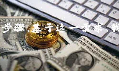 思考一个且的

用户在搜索与“TP钱包提现到货币”相关的信息时，通常希望获得准确、全面的指导和步骤。基于这一需求，我们可以构思一个适合的，吸引用户点击，并且增加的效果。以下是后的和相关关键词：

如何快速安全地将TP钱包提现到货币：详细指南