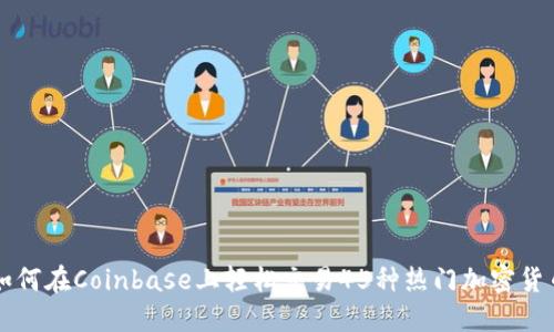 如何在Coinbase上轻松交易45种热门加密货币