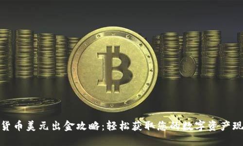 加密货币美元出金攻略：轻松获取您的数字资产现金流