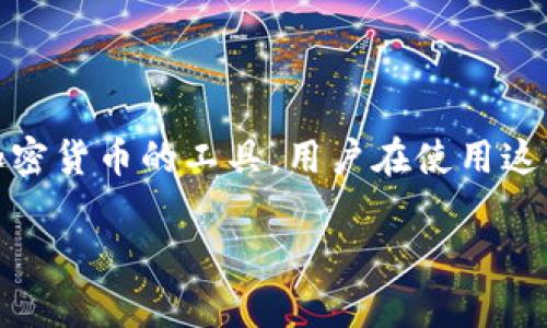 如你所提到的“t p钱包”，在这里可能犯了个小错误，应该是“TP钱包”或者“TP Wallet”。这类数字货币钱包通常是用于存储、管理和交易各种加密货币的工具。用户在使用这些钱包时经常会有一些疑问，比如账号未登录的情况下能否转走钱包里的币。为了更加清晰地解答这个问题，我们先从TP钱包的基本功能说起。

TP钱包：虚拟资产转移的安全与便利