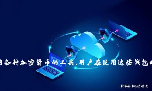 如你所提到的“t p钱包”，在这里可能犯了个小错误，应该是“TP钱包”或者“TP Wallet”。这类数字货币钱包通常是用于存储、管理和交易各种加密货币的工具。用户在使用这些钱包时经常会有一些疑问，比如账号未登录的情况下能否转走钱包里的币。为了更加清晰地解答这个问题，我们先从TP钱包的基本功能说起。

TP钱包：虚拟资产转移的安全与便利