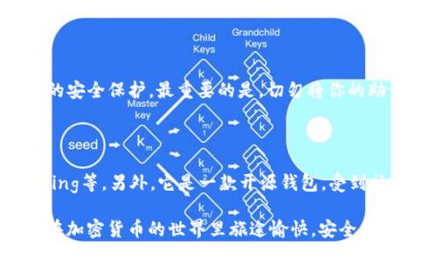 了解TP钱包和BSC的基本概念

在进入TP钱包和BSC的细节之前，我们先来了解一下这两个概念。TP钱包，也就是Trust Wallet，是一种广受欢迎的数字货币钱包，支持多种区块链和加密货币的存储与管理。而BSC，全称为Binance Smart Chain，是由全球知名的加密货币交易平台币安（Binance）推出的一个区块链网络，旨在提供智能合约的高效执行和低交易费用。

TP钱包支持BSC吗？

TP钱包当然支持BSC！用户可以方便地在TP钱包中管理以太坊或BSC链上的数字资产。随着去中心化金融（DeFi）和NFT（非同质化代币）等应用的蓬勃发展，许多人开始选择在BSC上进行资产交易和管理。这对于TP钱包用户来说，无疑是一个非常利好的消息。

如何在TP钱包中使用BSC

想要在TP钱包中使用BSC，用户只需简单几步即可完成。首先，下载并安装TP钱包应用，无论是在安卓还是iOS系统，都能轻松找到并安装这款应用。安装完成后，创建一个新钱包或导入已有的钱包，注意保管好助记词，这一步是确保资产安全的重要环节。

接下来，在钱包的界面上，我们可以选择添加BSC网络。TP钱包在其界面上提供了一个非常友好的用户体验，使得用户能够轻松地找到网络切换选项。在网络选择中，用户只需要点击“添加网络”，之后在弹出的选项中选择“Binance Smart Chain”，即可顺利切换至BSC网络。

安全性与TP钱包的使用

安全性是加密货币投资者最关心的问题之一。在使用TP钱包时，用户的私钥和助记词都是存储在设备本地，这意味着用户对于自己的资产拥有完全的控制权。TP钱包还整合了一些安全功能，比如指纹识别和面部识别，提升了用户账户的安全性。

值得一提的是，用户在进行交易时，一定要倍加小心。在BSC网络上操作时，检查合约地址和接收地址极为重要，确保不会因输入错误而导致资金损失。同时，保持应用和系统的更新也是确保安全的必经之路。

TP钱包的其他功能

除了支持BSC，TP钱包还有许多其他实用功能，例如去中心化交易所（DEX）的交易、Staking 操作以及与多种DeFi应用的兼容性。这使得TP钱包不仅仅是一个保管数字资产的工具，更是一个全方位的加密货币生态系统。

用户可以在TP钱包中直接访问多个DeFi项目，进行流动性挖矿、借贷等功能。由于BSC网络的高效性，用户在进行这些操作时，可以享受到更低的交易费用和更快的确认速度，这在整个加密货币生态中尤为重要。

总结

总体而言，TP钱包作为一款支持多种区块链的钱包，的确支持BSC网络，并且在安全性与用户体验上都表现出色。随着加密货币市场的不断变化，保持学习与更新自己的知识显得至关重要。TP钱包的灵活性和功能性使其成为了用户在区块链世界中探索的好助手。

常见问题解答

h4问题一：如何确保在TP钱包中安全存放我的资产？/h4

确保资产安全的一些简单步骤包括：首先，确保你的设备安全，不要随意下载不明来源的应用程序。其次，使用TP钱包的生物识别功能，能够提供额外的安全保护。最重要的是，切勿将你的助记词或私钥透露给任何人，无论对方是谁，甚至是在假冒的客服状态下。这是保护你资产安全的第一道防线。

h4问题二：为什么选择TP钱包而不是其他钱包？/h4

TP钱包不仅支持各种主流区块链，包括以太坊、Binance Smart Chain，还具备用户友好的界面和丰富的功能，例如去中心化交易所直接交换、Staking等。另外，它是一款开源钱包，受到社区的广泛认可和支持。所有这些特点让TP钱包成为了优秀的选择。

以上就是对TP钱包支持BSC的详细解析，希望能对你有所帮助。无论是投资新手还是老手，掌握这些知识对于安全使用数字资产都至关重要。希望你在加密货币的世界里旅途愉快，安全第一哦！