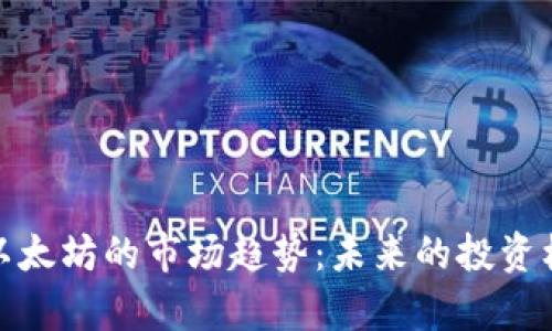 深入解析以太坊的市场趋势：未来的投资机会与风险