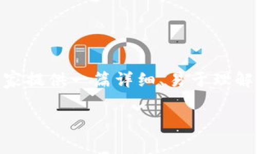 为了帮助用户更好地理解如何调整TP钱包的矿工费，本文将为大家提供一篇详细、易于理解的指南。从基础概念入手，逐步深入，确保每位读者都能轻松掌握。

如何轻松调整TP钱包中的矿工费，提高交易速度