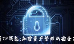   全面解析TP钱包：加密资