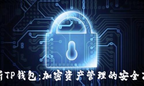   
全面解析TP钱包：加密资产管理的安全高效之举