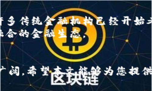    探索美国加密货币市场的巨大潜力与挑战  / 

 guanjianci  加密货币, 美国市场, 区块链技术, 投资机会  /guanjianci 

 引言 
 近年来，加密货币的浪潮席卷了全球各地，成为了投资者和科技爱好者热议的话题。在美国，这一市场已经形成了巨大的生态系统，吸引了无数的投资与创新，甚至可以说，美国的加密货币市场已经接近400万亿的“大关”。本文将带您深入探讨美国加密货币市场的潜力、机遇和面临的挑战。 

 美国加密货币市场的概况 
 从比特币的诞生到现在，加密货币已经走过了十多年的历程。在这段时间里，美国不仅迅速成为了加密货币的发源地之一，更是全球最大的加密货币市场。根据市场分析数据，美国的加密货币总市值已经接近400万亿，这个数字足以让投资者惊叹。 
 随着越来越多的人开始接受和投资加密货币，美国的金融科技公司、风险资本和大型企业也纷纷加入了这场竞争，推动了技术的发展和市场的扩大。正因如此，加密货币不仅仅是一种新型的货币形式，更被视为未来金融体系的重要组成部分。 

 加密货币的吸引力 
 让我们来看看为何加密货币在美国如此受欢迎。首先，加密货币的去中心化特性意味着交易不再依赖传统的银行系统，给用户带来了更高的灵活性和自主权。其次，区块链技术提供的安全性和透明性，使得每一笔交易都能被追踪且难以篡改，这为人们在交易时增添了一份安全感。 
 此外，加密货币的投资潜力也是吸引投资者的重要因素。许多早期投资比特币的人成功实现了财富自由，导致更多的人想要参与这一投资热潮。与此同时，随着NFT（非同质化代币）和DeFi（去中心化金融）等新兴领域的兴起，投资者的选择越来越多样化。 

 投资机会与风险 
 然而，任何事物都有两面性。虽然加密货币给投资者带来了前所未有的机会，但同时也伴随着相应的风险。波动性是加密货币市场最大的特征之一，价格的剧烈波动有时让投资者措手不及。此外，监管政策的不确定性也是一个主要风险，特别是在美国，立法机构对于加密货币的态度常常变动不居。 
 投资者在选择进入这个市场时，需要做好充分的调查研究，了解相关的法律法规，以及不同加密货币产品的风险与机会。同时，建议使用小部分资金进行投资，并保持多元化投资策略，以降低潜在风险。 

 加密货币的未来发展 
 不可否认的是，美国加密货币市场的潜力是巨大的，未来可能会有更多的创新和变化。比如，越来越多的传统企业开始涉足加密货币领域，推出自己的代币或产品。此外，技术的不断进步也可能带来颠覆性的变革，例如量子计算的出现可能会重塑加密货币安全的基础。 
 同时，随着年轻一代的崛起，他们对于数字金融更加开放和接受，使得加密货币的普及速度提升了不少。很多传统金融机构也开始研究如何将加密货币纳入他们的产品线，以适应市场的变化。 

 相关问题探讨 
h4 问题一：加密货币投资的入门指南是什么？ /h4
 对于许多想要进入加密货币投资的人而言，入门可能显得复杂而令人困惑。首先，您需要选择一个可信赖的交易平台，通常是一些在行业内知名的大型交换所。其次，确保您拥有一个安全的钱包用于存储您的加密资产，避免将所有资产放在交易所中。接下来，您需要研究不同种类的加密货币，了解其背景、技术优势以及未来的发展潜力。最后，建议从小额投资入手，逐步累积经验，保持冷静的投资心态，不要因为市场波动而做出冲动决策。 

h4 问题二：加密货币在传统金融中的角色是什么？ /h4
 加密货币作为一种新兴的金融工具，正逐步在传统金融体系中找到自己的位置。过去，加密货币常常与非法活动或泡沫经济挂钩，但随着市场的成熟，它的合法性和适用性开始获得越来越多的认可。现在，许多传统金融机构已经开始考虑如何将加密货币及其技术整合入现有的系统中。 
 加密货币不仅为投资带来了新机会，还可能对支付体系、资产管理、甚至是银行业的运作模式产生重要影响。未来，随着区块链技术的深入应用，传统金融与加密货币的边界可能会变得模糊，真正实现一个融合的金融生态。 

 结语 
 总体而言，美国的加密货币市场充满了机遇与挑战。无论是对于投资者还是普通消费者，良好的了解和正确的投资策略至关重要。随着技术的不断进步和市场的逐步规范化，加密货币未来发展的前景依然广阔。希望本文能够为您提供一些有价值的见解，帮助您在这个快速发展的领域中找到自己的方向。 