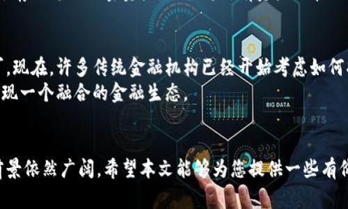    探索美国加密货币市场的巨大潜力与挑战  / 

 guanjianci  加密货币, 美国市场, 区块链技术, 投资机会  /guanjianci 

 引言 
 近年来，加密货币的浪潮席卷了全球各地，成为了投资者和科技爱好者热议的话题。在美国，这一市场已经形成了巨大的生态系统，吸引了无数的投资与创新，甚至可以说，美国的加密货币市场已经接近400万亿的“大关”。本文将带您深入探讨美国加密货币市场的潜力、机遇和面临的挑战。 

 美国加密货币市场的概况 
 从比特币的诞生到现在，加密货币已经走过了十多年的历程。在这段时间里，美国不仅迅速成为了加密货币的发源地之一，更是全球最大的加密货币市场。根据市场分析数据，美国的加密货币总市值已经接近400万亿，这个数字足以让投资者惊叹。 
 随着越来越多的人开始接受和投资加密货币，美国的金融科技公司、风险资本和大型企业也纷纷加入了这场竞争，推动了技术的发展和市场的扩大。正因如此，加密货币不仅仅是一种新型的货币形式，更被视为未来金融体系的重要组成部分。 

 加密货币的吸引力 
 让我们来看看为何加密货币在美国如此受欢迎。首先，加密货币的去中心化特性意味着交易不再依赖传统的银行系统，给用户带来了更高的灵活性和自主权。其次，区块链技术提供的安全性和透明性，使得每一笔交易都能被追踪且难以篡改，这为人们在交易时增添了一份安全感。 
 此外，加密货币的投资潜力也是吸引投资者的重要因素。许多早期投资比特币的人成功实现了财富自由，导致更多的人想要参与这一投资热潮。与此同时，随着NFT（非同质化代币）和DeFi（去中心化金融）等新兴领域的兴起，投资者的选择越来越多样化。 

 投资机会与风险 
 然而，任何事物都有两面性。虽然加密货币给投资者带来了前所未有的机会，但同时也伴随着相应的风险。波动性是加密货币市场最大的特征之一，价格的剧烈波动有时让投资者措手不及。此外，监管政策的不确定性也是一个主要风险，特别是在美国，立法机构对于加密货币的态度常常变动不居。 
 投资者在选择进入这个市场时，需要做好充分的调查研究，了解相关的法律法规，以及不同加密货币产品的风险与机会。同时，建议使用小部分资金进行投资，并保持多元化投资策略，以降低潜在风险。 

 加密货币的未来发展 
 不可否认的是，美国加密货币市场的潜力是巨大的，未来可能会有更多的创新和变化。比如，越来越多的传统企业开始涉足加密货币领域，推出自己的代币或产品。此外，技术的不断进步也可能带来颠覆性的变革，例如量子计算的出现可能会重塑加密货币安全的基础。 
 同时，随着年轻一代的崛起，他们对于数字金融更加开放和接受，使得加密货币的普及速度提升了不少。很多传统金融机构也开始研究如何将加密货币纳入他们的产品线，以适应市场的变化。 

 相关问题探讨 
h4 问题一：加密货币投资的入门指南是什么？ /h4
 对于许多想要进入加密货币投资的人而言，入门可能显得复杂而令人困惑。首先，您需要选择一个可信赖的交易平台，通常是一些在行业内知名的大型交换所。其次，确保您拥有一个安全的钱包用于存储您的加密资产，避免将所有资产放在交易所中。接下来，您需要研究不同种类的加密货币，了解其背景、技术优势以及未来的发展潜力。最后，建议从小额投资入手，逐步累积经验，保持冷静的投资心态，不要因为市场波动而做出冲动决策。 

h4 问题二：加密货币在传统金融中的角色是什么？ /h4
 加密货币作为一种新兴的金融工具，正逐步在传统金融体系中找到自己的位置。过去，加密货币常常与非法活动或泡沫经济挂钩，但随着市场的成熟，它的合法性和适用性开始获得越来越多的认可。现在，许多传统金融机构已经开始考虑如何将加密货币及其技术整合入现有的系统中。 
 加密货币不仅为投资带来了新机会，还可能对支付体系、资产管理、甚至是银行业的运作模式产生重要影响。未来，随着区块链技术的深入应用，传统金融与加密货币的边界可能会变得模糊，真正实现一个融合的金融生态。 

 结语 
 总体而言，美国的加密货币市场充满了机遇与挑战。无论是对于投资者还是普通消费者，良好的了解和正确的投资策略至关重要。随着技术的不断进步和市场的逐步规范化，加密货币未来发展的前景依然广阔。希望本文能够为您提供一些有价值的见解，帮助您在这个快速发展的领域中找到自己的方向。 