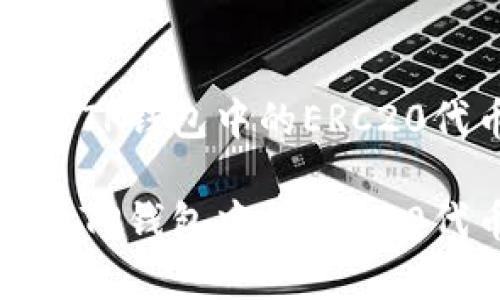 如何有效解决TP钱包中的ERC20代币打包问题

如何有效解决TP钱包中的ERC20代币打包问题