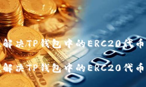 如何有效解决TP钱包中的ERC20代币打包问题

如何有效解决TP钱包中的ERC20代币打包问题