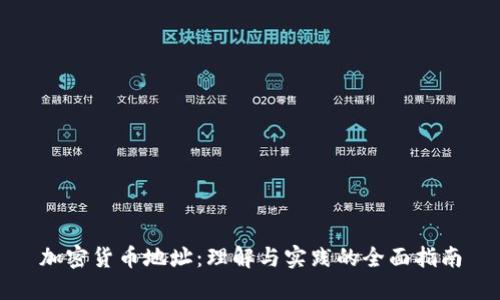 加密货币地址：理解与实践的全面指南