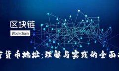 加密货币地址：理解与实