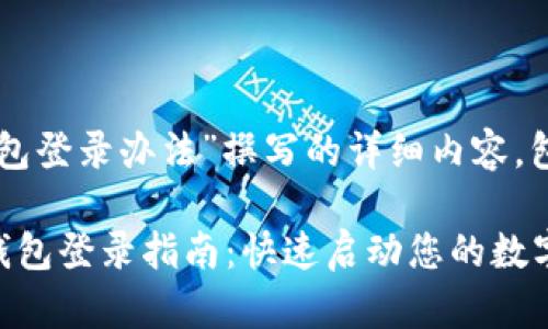 下面是为“TP钱包登录办法”撰写的详细内容，包括的和关键词。

简单易懂的TP钱包登录指南：快速启动您的数字资产之旅