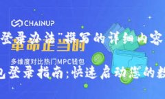 下面是为“TP钱包登录办法