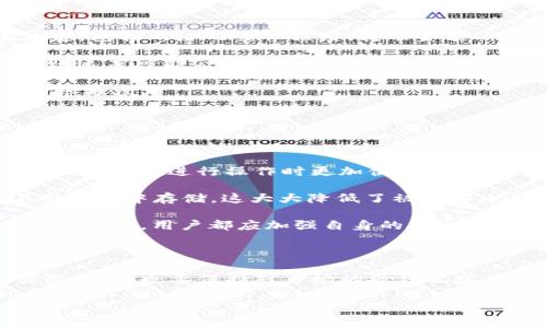 IM钱包与TP钱包之间的转账手续费详解

在数字货币日益普及的今天，越来越多的用户开始关注不同钱包之间的转账操作，特别是IM钱包和TP钱包之间的交易。许多用户在进行转账前，最关心的问题之一就是手续费的问题。那么，IM钱包向TP钱包转账需要手续费吗？我们将为您详细解答这一问题。

IM钱包与TP钱包的基本介绍

首先，让我们简单了解一下IM钱包和TP钱包的基本情况。

IM钱包，通常以其强大的安全性和用户友好的界面而受到用户的欢迎。它支持多种数字货币的存储和交易，使得用户能够方便地管理自己的数字资产。同时，IM钱包还提供了良好的客户服务和多种实用的功能，如资产管理、市场监控等。

TP钱包则在 decentralization（去中心化）方面表现出色，它的发展注重用户的隐私和安全，允许用户对自己的资产进行更高程度的控制。TP钱包支持多种协议，适合那些对安全性和私密性要求较高的用户。

转账手续费的概念

在了解IM钱包和TP钱包后，我们再来看转账手续费的概念。转账手续费是指用户在进行资产转移时，需要支付给网络的一部分费用。这笔费用主要用于支付给矿工或网络验证者，作为他们验证交易和维护网络的奖励。

IM钱包到TP钱包的转账手续费情况

关于IM钱包向TP钱包转账时是否需要手续费的问题，答案是：是的，通常情况下是需要支付手续费的。

具体的手续费金额取决于多种因素，比如网络拥堵情况、转账金额以及您选择的转账速度等。在网络繁忙时，手续费可能会有所增加。转账越快，手续费也可能相应增加，这是为了鼓励矿工优先处理您更高费用的交易。

如何查看手续费？

在您决定进行IM钱包向TP钱包的转账之前，可以先在IM钱包的转账界面查看相关的手续费信息。一般来说，大多数钱包都会在您输入转账金额之后，自动显示应支付的手续费。这一点对于用户来说很便利，可以帮助您在转账前做出更明智的决策。

降低转账手续费的方法

虽然IM钱包与TP钱包之间的转账手续费是不可避免的，但用户可以采取一些措施来降低手续费。以下是一些可能的方法：

ul
    listrong选择合适的时间：/strong避开网络繁忙的时间段进行转账，可以帮助您减少手续费。/li
    listrong合理设置转账速度：/strong在钱包中选择一个适中的转账速度，通常会减少手续费。/li
    listrong关注手续费变动：/strong及时了解和关注手续费的变化，有助于选择最佳的转账时机。/li
/ul

总结

IM钱包向TP钱包进行转账通常是需要支付手续费的，而收费的多少受多种因素影响。希望通过本文的介绍，您能够对IM钱包与TP钱包之间的转账过程、手续费概念以及降低手续费的方法有更深刻的理解。无论是进行数字货币的转账，还是在管理资产方面，都需要用户保持警惕，合理规划。

相关问题讨论

h4问题一：IM钱包和TP钱包之间的转账速度如何？/h4

转账速度是用户在进行数字货币交易时必须考虑的另一个重要因素。在IM钱包与TP钱包之间的转账速度，通常由多个因素决定，包括网络的繁忙程度、转账金额以及所选择的手续费等。

一般来说，当您选择较高的手续费时，您的交易将会被优先处理，这样您就可以更快地完成转账。而在网络较为繁忙的时段，转账速度可能会变慢，尤其是当很多人都在进行转账时，这时交易的确认时间就可能会延长。

建议用户在进行转账前，可以先查看网络的拥堵程度，此外选择在网络相对闲暇的时段进行转账，通常会让您体验到更快的转账速度。

h4问题二：IM钱包和TP钱包哪个更安全？/h4

安全性是每一个数字货币用户非常关心的问题。IM钱包和TP钱包虽然各有特色，但在安全性方面都有自己的优势。

IM钱包在安全性方面，采用了多重验证机制和数据加密技术，确保用户的账户信息和资产安全。此外，其友好的用户界面设计，让用户在进行操作时更加便捷，降低了因操作失误导致的资金损失风险。

另一方面，TP钱包专注于用户隐私保护，其去中心化的特点令用户对自身资产拥有更高的控制权。在TP钱包中，用户的信息不会被集中存储，这大大降低了被黑客攻击的风险。

总体而言，选择哪个钱包更安全还需要用户基于自己的需求、使用习惯以及对安全性的重视程度进行综合考虑。无论选择哪一款钱包，用户都应加强自身的安全意识，例如定期更改密码、启用双重认证等。

总结与展望

IM钱包与TP钱包的转账手续费、速度、安全性等都是影响用户选择的重要因素。在今后的使用过程中，用户不仅要关注这些实际问题，也要保持对市场的敏锐观察，及时调整自己的交易策略。希望您在使用数字货币钱包时，能够更加自如，尽享数字金融的便利。

IM钱包与TP钱包转账手续费详解