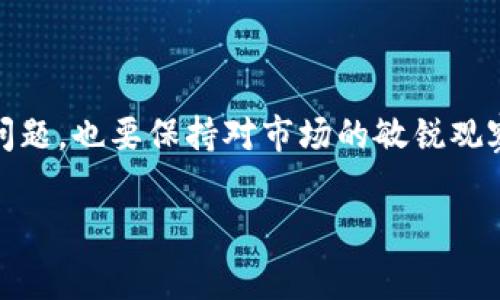 IM钱包与TP钱包之间的转账手续费详解

在数字货币日益普及的今天，越来越多的用户开始关注不同钱包之间的转账操作，特别是IM钱包和TP钱包之间的交易。许多用户在进行转账前，最关心的问题之一就是手续费的问题。那么，IM钱包向TP钱包转账需要手续费吗？我们将为您详细解答这一问题。

IM钱包与TP钱包的基本介绍

首先，让我们简单了解一下IM钱包和TP钱包的基本情况。

IM钱包，通常以其强大的安全性和用户友好的界面而受到用户的欢迎。它支持多种数字货币的存储和交易，使得用户能够方便地管理自己的数字资产。同时，IM钱包还提供了良好的客户服务和多种实用的功能，如资产管理、市场监控等。

TP钱包则在 decentralization（去中心化）方面表现出色，它的发展注重用户的隐私和安全，允许用户对自己的资产进行更高程度的控制。TP钱包支持多种协议，适合那些对安全性和私密性要求较高的用户。

转账手续费的概念

在了解IM钱包和TP钱包后，我们再来看转账手续费的概念。转账手续费是指用户在进行资产转移时，需要支付给网络的一部分费用。这笔费用主要用于支付给矿工或网络验证者，作为他们验证交易和维护网络的奖励。

IM钱包到TP钱包的转账手续费情况

关于IM钱包向TP钱包转账时是否需要手续费的问题，答案是：是的，通常情况下是需要支付手续费的。

具体的手续费金额取决于多种因素，比如网络拥堵情况、转账金额以及您选择的转账速度等。在网络繁忙时，手续费可能会有所增加。转账越快，手续费也可能相应增加，这是为了鼓励矿工优先处理您更高费用的交易。

如何查看手续费？

在您决定进行IM钱包向TP钱包的转账之前，可以先在IM钱包的转账界面查看相关的手续费信息。一般来说，大多数钱包都会在您输入转账金额之后，自动显示应支付的手续费。这一点对于用户来说很便利，可以帮助您在转账前做出更明智的决策。

降低转账手续费的方法

虽然IM钱包与TP钱包之间的转账手续费是不可避免的，但用户可以采取一些措施来降低手续费。以下是一些可能的方法：

ul
    listrong选择合适的时间：/strong避开网络繁忙的时间段进行转账，可以帮助您减少手续费。/li
    listrong合理设置转账速度：/strong在钱包中选择一个适中的转账速度，通常会减少手续费。/li
    listrong关注手续费变动：/strong及时了解和关注手续费的变化，有助于选择最佳的转账时机。/li
/ul

总结

IM钱包向TP钱包进行转账通常是需要支付手续费的，而收费的多少受多种因素影响。希望通过本文的介绍，您能够对IM钱包与TP钱包之间的转账过程、手续费概念以及降低手续费的方法有更深刻的理解。无论是进行数字货币的转账，还是在管理资产方面，都需要用户保持警惕，合理规划。

相关问题讨论

h4问题一：IM钱包和TP钱包之间的转账速度如何？/h4

转账速度是用户在进行数字货币交易时必须考虑的另一个重要因素。在IM钱包与TP钱包之间的转账速度，通常由多个因素决定，包括网络的繁忙程度、转账金额以及所选择的手续费等。

一般来说，当您选择较高的手续费时，您的交易将会被优先处理，这样您就可以更快地完成转账。而在网络较为繁忙的时段，转账速度可能会变慢，尤其是当很多人都在进行转账时，这时交易的确认时间就可能会延长。

建议用户在进行转账前，可以先查看网络的拥堵程度，此外选择在网络相对闲暇的时段进行转账，通常会让您体验到更快的转账速度。

h4问题二：IM钱包和TP钱包哪个更安全？/h4

安全性是每一个数字货币用户非常关心的问题。IM钱包和TP钱包虽然各有特色，但在安全性方面都有自己的优势。

IM钱包在安全性方面，采用了多重验证机制和数据加密技术，确保用户的账户信息和资产安全。此外，其友好的用户界面设计，让用户在进行操作时更加便捷，降低了因操作失误导致的资金损失风险。

另一方面，TP钱包专注于用户隐私保护，其去中心化的特点令用户对自身资产拥有更高的控制权。在TP钱包中，用户的信息不会被集中存储，这大大降低了被黑客攻击的风险。

总体而言，选择哪个钱包更安全还需要用户基于自己的需求、使用习惯以及对安全性的重视程度进行综合考虑。无论选择哪一款钱包，用户都应加强自身的安全意识，例如定期更改密码、启用双重认证等。

总结与展望

IM钱包与TP钱包的转账手续费、速度、安全性等都是影响用户选择的重要因素。在今后的使用过程中，用户不仅要关注这些实际问题，也要保持对市场的敏锐观察，及时调整自己的交易策略。希望您在使用数字货币钱包时，能够更加自如，尽享数字金融的便利。

IM钱包与TP钱包转账手续费详解