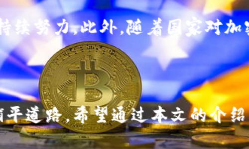 推荐安全便捷的国产加密货币交易软件，助您轻松投资数字资产

国产加密货币交易软件, 数字货币投资, 安全便捷, 交易平台/guanjianci

### 什么是国产加密货币交易软件？

随着区块链技术的崛起，加密货币逐渐从一个小圈子的专属投资工具，发展成了全球亿万投资者的热门选择。国产加密货币交易软件应运而生，为用户提供了安全、便捷的数字资产交易服务。这类软件不仅支持多种加密货币的交易，还涵盖了用户资产管理、行情分析、交易策略等多种功能，帮助用户更好地把握市场机遇。

国内加密货币交易市场现状

在过去的几年里，随着比特币、以太坊等主流加密货币的普及，各国的监管政策也陆续出台。中国，作为加密货币的早期参与者之一，经历了一段波动的监管历程。然而，尽管政府对ICO和交易所进行了严厉打击，但国内对加密货币的兴趣依然未减。

如今，越来越多的合作和创新在中国涌现。许多加密货币交易所开始着力于提升用户体验，推出更安全、便捷的国产加密货币交易软件，这为投资者提供了更好的选择。如今的交易平台，不但支持法币与数字货币的交易，还增加了许多社交互动的功能，使得用户在交易的同时能够获取更丰富的信息。

### 国产加密货币交易软件的优势

安全性

对于投资者而言，安全性是选择加密货币交易软件的首要考虑因素。许多国产交易软件致力于提供多重的安全保障措施，比如双重认证、冷存储钱包等，极大地降低了被盗风险。通过使用最新的加密技术和防火墙，这些平台能有效保护用户的资金和个人信息。

用户友好性

在界面设计和用户操作体验上，国产加密货币交易软件通常非常注重人性化设计。简洁流畅的界面结合直观的操作步骤，即使是初学者也能轻松上手。不少平台还为了提升用户体验，推出了手机应用程序，使得投资者能够随时随地进行交易，实时掌握市场动态。

多样性

为了满足不同投资者的需求，许多国产加密货币交易软件提供了多种交易对。用户可以选择投资热门的比特币、以太坊，或是新兴的小币种，甚至参与一些创新的金融产品，比如合约交易。这种多样性使得用户能够根据自身的投资策略，灵活选择最合适的交易方式。

### 如何选择适合自己的国产加密货币交易软件

了解平台的历史和声誉

在选择加密货币交易软件时，建议用户提前研究该平台的历史背景和行业声誉。查看其运营时间、用户评价以及被监管的情况，选择一些知名度高、口碑良好的交易所，可以帮助你在交易时减少不必要的风险。

考察安全措施

阅读平台的安全政策，了解其加密货币存储方式和资金保护机制。一定要选择那些实施冷存储、双重认证和保险措施的交易软件，让自己的资金得到最大程度的保护。

查看交易费用

不同平台的交易费用和提现费用差异很大，投资者需要仔细比较这些费用，以免影响自己的投资收益。可以寻找一些手续费低、透明度高的平台，以降低投资成本。

### 常见问题解答

1. 使用国产加密货币交易软件的风险大吗？

尽管国产加密货币交易软件在安全性和便捷性上都有所提升，但投资加密货币本身就具备高风险的特性。市场波动大，价格变化无常，加上被黑客攻击的风险、平台倒闭的可能性等因素，都让投资者在选择时需要谨慎决策。因此，建议投资者在充分了解加密市场、做好风险评估后，再着手进行投资。同时，合理配置资金、分散投资比例也是降低风险的有效方式。

2. 适合初学者的国产加密货币交易软件有哪些推荐？

对于初学者而言，选择一些操作简单且提供详实指导的平台非常重要。像某些知名的国产加密货币交易所，通常都会提供相对友好的用户界面和学习资源，帮助新用户尽快熟悉加密货币的基本知识和交易规则。在学习过程中，充分利用这些平台的模拟交易功能，可以让初学者在没有风险的情况下实践技巧、制定策略。

### 未来展望

国产加密货币交易软件的发展前景

随着区块链技术和加密货币的普及，国产加密货币交易软件有很大的发展空间。未来，考虑到用户的需求，开发者将可能在安全性、功能多样性以及用户体验等方面持续努力。此外，随着国家对加密货币监管政策的逐步明确，平台的合规性将进一步提高，对行业的健康发展将产生积极影响。

尽管市场尚处于探索阶段，但随着相关技术的逐步成熟和用户认知的提升，我们有理由相信，国产加密货币交易软件将在数字经济时代扮演越来越重要的角色。

总之，无论您是想要进军加密货币投资的初学者，还是已经在此领域深耕已久的投资者，了解国产加密货币交易软件的选择标准和市场动态，可以为您的投资之路铺平道路。希望通过本文的介绍，您能收获一些有价值的信息，助您在未来的投资中获得成功。