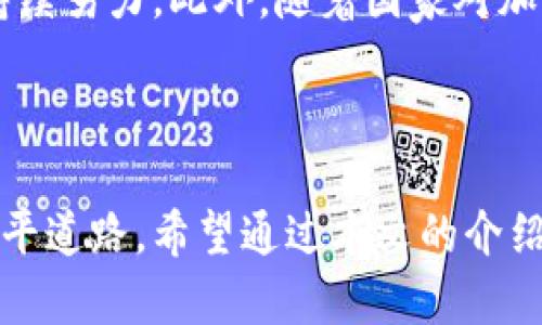 推荐安全便捷的国产加密货币交易软件，助您轻松投资数字资产

国产加密货币交易软件, 数字货币投资, 安全便捷, 交易平台/guanjianci

### 什么是国产加密货币交易软件？

随着区块链技术的崛起，加密货币逐渐从一个小圈子的专属投资工具，发展成了全球亿万投资者的热门选择。国产加密货币交易软件应运而生，为用户提供了安全、便捷的数字资产交易服务。这类软件不仅支持多种加密货币的交易，还涵盖了用户资产管理、行情分析、交易策略等多种功能，帮助用户更好地把握市场机遇。

国内加密货币交易市场现状

在过去的几年里，随着比特币、以太坊等主流加密货币的普及，各国的监管政策也陆续出台。中国，作为加密货币的早期参与者之一，经历了一段波动的监管历程。然而，尽管政府对ICO和交易所进行了严厉打击，但国内对加密货币的兴趣依然未减。

如今，越来越多的合作和创新在中国涌现。许多加密货币交易所开始着力于提升用户体验，推出更安全、便捷的国产加密货币交易软件，这为投资者提供了更好的选择。如今的交易平台，不但支持法币与数字货币的交易，还增加了许多社交互动的功能，使得用户在交易的同时能够获取更丰富的信息。

### 国产加密货币交易软件的优势

安全性

对于投资者而言，安全性是选择加密货币交易软件的首要考虑因素。许多国产交易软件致力于提供多重的安全保障措施，比如双重认证、冷存储钱包等，极大地降低了被盗风险。通过使用最新的加密技术和防火墙，这些平台能有效保护用户的资金和个人信息。

用户友好性

在界面设计和用户操作体验上，国产加密货币交易软件通常非常注重人性化设计。简洁流畅的界面结合直观的操作步骤，即使是初学者也能轻松上手。不少平台还为了提升用户体验，推出了手机应用程序，使得投资者能够随时随地进行交易，实时掌握市场动态。

多样性

为了满足不同投资者的需求，许多国产加密货币交易软件提供了多种交易对。用户可以选择投资热门的比特币、以太坊，或是新兴的小币种，甚至参与一些创新的金融产品，比如合约交易。这种多样性使得用户能够根据自身的投资策略，灵活选择最合适的交易方式。

### 如何选择适合自己的国产加密货币交易软件

了解平台的历史和声誉

在选择加密货币交易软件时，建议用户提前研究该平台的历史背景和行业声誉。查看其运营时间、用户评价以及被监管的情况，选择一些知名度高、口碑良好的交易所，可以帮助你在交易时减少不必要的风险。

考察安全措施

阅读平台的安全政策，了解其加密货币存储方式和资金保护机制。一定要选择那些实施冷存储、双重认证和保险措施的交易软件，让自己的资金得到最大程度的保护。

查看交易费用

不同平台的交易费用和提现费用差异很大，投资者需要仔细比较这些费用，以免影响自己的投资收益。可以寻找一些手续费低、透明度高的平台，以降低投资成本。

### 常见问题解答

1. 使用国产加密货币交易软件的风险大吗？

尽管国产加密货币交易软件在安全性和便捷性上都有所提升，但投资加密货币本身就具备高风险的特性。市场波动大，价格变化无常，加上被黑客攻击的风险、平台倒闭的可能性等因素，都让投资者在选择时需要谨慎决策。因此，建议投资者在充分了解加密市场、做好风险评估后，再着手进行投资。同时，合理配置资金、分散投资比例也是降低风险的有效方式。

2. 适合初学者的国产加密货币交易软件有哪些推荐？

对于初学者而言，选择一些操作简单且提供详实指导的平台非常重要。像某些知名的国产加密货币交易所，通常都会提供相对友好的用户界面和学习资源，帮助新用户尽快熟悉加密货币的基本知识和交易规则。在学习过程中，充分利用这些平台的模拟交易功能，可以让初学者在没有风险的情况下实践技巧、制定策略。

### 未来展望

国产加密货币交易软件的发展前景

随着区块链技术和加密货币的普及，国产加密货币交易软件有很大的发展空间。未来，考虑到用户的需求，开发者将可能在安全性、功能多样性以及用户体验等方面持续努力。此外，随着国家对加密货币监管政策的逐步明确，平台的合规性将进一步提高，对行业的健康发展将产生积极影响。

尽管市场尚处于探索阶段，但随着相关技术的逐步成熟和用户认知的提升，我们有理由相信，国产加密货币交易软件将在数字经济时代扮演越来越重要的角色。

总之，无论您是想要进军加密货币投资的初学者，还是已经在此领域深耕已久的投资者，了解国产加密货币交易软件的选择标准和市场动态，可以为您的投资之路铺平道路。希望通过本文的介绍，您能收获一些有价值的信息，助您在未来的投资中获得成功。