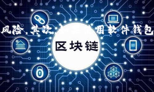 加密货币的概述

在数字化时代，科技的迅速发展让我们见证了不少革新，而加密货币便是其中最引人注目的之一。简单来说，加密货币是一种使用密码学技术来保障交易安全、控制新货币生成并验证资产转移的数字货币。大多数加密货币是基于区块链技术，这是一种去中心化的账本系统，有助于提高透明度和安全性。

比特币是首个也是最著名的加密货币，由一位化名为中本聪（Satoshi Nakamoto）的人在2009年推出。虽然市场上出现了大量的加密货币，但它们大多围绕着比特币的理念发展，目的在于创建一种能够绕开传统银行系统的独立金融工具。

加密货币的核心特点

加密货币有几个关键特性，使它们不同于传统货币。首先，它们拥有去中心化的特征，意味着没有任何中央银行或者政府机构能够完全控制它们。其次，加密货币的交易通常是匿名的，用户可以在不透露个人身份的情况下进行交易。此外，区块链技术的应用使得所有的交易信息都是透明且不可篡改的，这不仅增强了安全性，也提高了信任度。

加密货币的种类

市场上有成千上万种加密货币，但在这其中，以下几种尤其受到人们的关注：

ul
    listrong比特币（Bitcoin）：/strong作为第一个加密货币，它通常被视为数字黄金，许多投资者将其视为避险资产。/li
    listrong以太坊（Ethereum）：/strong除了货币功能以外，它还支持智能合约和去中心化应用程序（DApp）的创建，受到开发者的广泛欢迎。/li
    listrong瑞波币（Ripple）：/strong主要用于国际汇款，为银行和金融机构之间的交易提供便捷的解决方案。/li
    listrong莱特币（Litecoin）：/strong被设计为比比特币更快速的交易网络，提供了更低的交易费用。/li
/ul

加密货币的应用场景

加密货币不仅仅是投资工具，它们在许多实际的应用场景中也展现出潜力。比如：

ul
    listrong国际汇款：/strong传统的跨国转账可能需要几天时间，而使用加密货币可以在数分钟内完成，大大提高了效率。/li
    listrong投资与交易：/strong许多人选择加密货币作为投资工具，通过买入与卖出赚取差价，甚至有人将其视为未来的金融主流。/li
    listrong去中心化金融（DeFi）：/strong这种金融服务不再依赖于传统金融机构，用户可以直接通过智能合约进行借贷、交易和获取收益。/li
    listrong艺术与版权的管理：/strong通过非同质化代币（NFT），艺术作品的所有权可以被数字化，创造出一种全新的艺术交易模式。/li
/ul

加密货币的风险与挑战

尽管加密货币具有诸多优势，但它们并非没有风险。市场的波动性非常大，价格可能在短时间内大幅上涨或下跌，这使得它们成为高风险投资。此外，诈骗和安全问题也频频出现。如：由于网络攻击或使用不安全的钱包，一些用户可能会遭受损失。

监管方面的挑战也是一个亟待解决的问题。许多国家仍在探索如何管理加密货币交易，以防止洗钱和欺诈。不同的法律和政策环境也使加密货币的适应性变得复杂。

加密货币的未来展望

展望未来，加密货币将如何发展仍然是一个讨论的话题。随着技术的进步和接受度的提高，加密货币的使用场景会不断扩大，有可能会成为世界经济的新基石。许多传统金融机构也已开始尝试与加密货币结合，探索更为高效的金融服务。

总的来说，加密货币的未来依然充满了机遇与挑战，关键在于如何平衡创新与监管，以确保用户的安全与大多数人的利益。

相关问题

1. 加密货币与传统货币有什么区别？
加密货币和传统货币的主要区别在于它们的中心化程度。传统货币，如美元和欧元，很大程度上由国家的中央银行控制，而加密货币则是去中心化的，系统内的每个用户都有相同的权利。此外，传统货币通常是以纸币和硬币的形式存在，而加密货币则完全是数字化的。交易方式也是两个系统的明显差别，传统货币的交易需要经过银行等金融机构，而加密货币则允许用户彼此直接交易。

2. 如何安全地持有加密货币？
安全地存储和持有加密货币非常重要，可以通过多个方式实现。首先，使用硬件钱包是最安全的选择之一，它允许你将加密货币保存在离线的设备中，极大地降低了被黑客攻击的风险。其次，如果使用软件钱包，确保选择知名度高且经过充分测试的产品，并定期更新软件以防范潜在的安全漏洞。同时，不要轻易点击未知链接或分享你的私钥，更不要在不安全的网络环境下进行交易。 

  深入了解加密货币的精彩世界：投资、风险和未来展望 / 
 guanjianci 比特币, 区块链, 加密货币, 投资 /guanjianci 