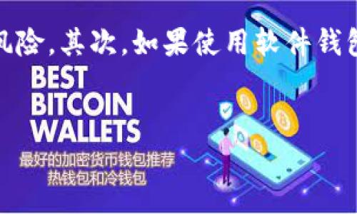 加密货币的概述

在数字化时代，科技的迅速发展让我们见证了不少革新，而加密货币便是其中最引人注目的之一。简单来说，加密货币是一种使用密码学技术来保障交易安全、控制新货币生成并验证资产转移的数字货币。大多数加密货币是基于区块链技术，这是一种去中心化的账本系统，有助于提高透明度和安全性。

比特币是首个也是最著名的加密货币，由一位化名为中本聪（Satoshi Nakamoto）的人在2009年推出。虽然市场上出现了大量的加密货币，但它们大多围绕着比特币的理念发展，目的在于创建一种能够绕开传统银行系统的独立金融工具。

加密货币的核心特点

加密货币有几个关键特性，使它们不同于传统货币。首先，它们拥有去中心化的特征，意味着没有任何中央银行或者政府机构能够完全控制它们。其次，加密货币的交易通常是匿名的，用户可以在不透露个人身份的情况下进行交易。此外，区块链技术的应用使得所有的交易信息都是透明且不可篡改的，这不仅增强了安全性，也提高了信任度。

加密货币的种类

市场上有成千上万种加密货币，但在这其中，以下几种尤其受到人们的关注：

ul
    listrong比特币（Bitcoin）：/strong作为第一个加密货币，它通常被视为数字黄金，许多投资者将其视为避险资产。/li
    listrong以太坊（Ethereum）：/strong除了货币功能以外，它还支持智能合约和去中心化应用程序（DApp）的创建，受到开发者的广泛欢迎。/li
    listrong瑞波币（Ripple）：/strong主要用于国际汇款，为银行和金融机构之间的交易提供便捷的解决方案。/li
    listrong莱特币（Litecoin）：/strong被设计为比比特币更快速的交易网络，提供了更低的交易费用。/li
/ul

加密货币的应用场景

加密货币不仅仅是投资工具，它们在许多实际的应用场景中也展现出潜力。比如：

ul
    listrong国际汇款：/strong传统的跨国转账可能需要几天时间，而使用加密货币可以在数分钟内完成，大大提高了效率。/li
    listrong投资与交易：/strong许多人选择加密货币作为投资工具，通过买入与卖出赚取差价，甚至有人将其视为未来的金融主流。/li
    listrong去中心化金融（DeFi）：/strong这种金融服务不再依赖于传统金融机构，用户可以直接通过智能合约进行借贷、交易和获取收益。/li
    listrong艺术与版权的管理：/strong通过非同质化代币（NFT），艺术作品的所有权可以被数字化，创造出一种全新的艺术交易模式。/li
/ul

加密货币的风险与挑战

尽管加密货币具有诸多优势，但它们并非没有风险。市场的波动性非常大，价格可能在短时间内大幅上涨或下跌，这使得它们成为高风险投资。此外，诈骗和安全问题也频频出现。如：由于网络攻击或使用不安全的钱包，一些用户可能会遭受损失。

监管方面的挑战也是一个亟待解决的问题。许多国家仍在探索如何管理加密货币交易，以防止洗钱和欺诈。不同的法律和政策环境也使加密货币的适应性变得复杂。

加密货币的未来展望

展望未来，加密货币将如何发展仍然是一个讨论的话题。随着技术的进步和接受度的提高，加密货币的使用场景会不断扩大，有可能会成为世界经济的新基石。许多传统金融机构也已开始尝试与加密货币结合，探索更为高效的金融服务。

总的来说，加密货币的未来依然充满了机遇与挑战，关键在于如何平衡创新与监管，以确保用户的安全与大多数人的利益。

相关问题

1. 加密货币与传统货币有什么区别？
加密货币和传统货币的主要区别在于它们的中心化程度。传统货币，如美元和欧元，很大程度上由国家的中央银行控制，而加密货币则是去中心化的，系统内的每个用户都有相同的权利。此外，传统货币通常是以纸币和硬币的形式存在，而加密货币则完全是数字化的。交易方式也是两个系统的明显差别，传统货币的交易需要经过银行等金融机构，而加密货币则允许用户彼此直接交易。

2. 如何安全地持有加密货币？
安全地存储和持有加密货币非常重要，可以通过多个方式实现。首先，使用硬件钱包是最安全的选择之一，它允许你将加密货币保存在离线的设备中，极大地降低了被黑客攻击的风险。其次，如果使用软件钱包，确保选择知名度高且经过充分测试的产品，并定期更新软件以防范潜在的安全漏洞。同时，不要轻易点击未知链接或分享你的私钥，更不要在不安全的网络环境下进行交易。 

  深入了解加密货币的精彩世界：投资、风险和未来展望 / 
 guanjianci 比特币, 区块链, 加密货币, 投资 /guanjianci 