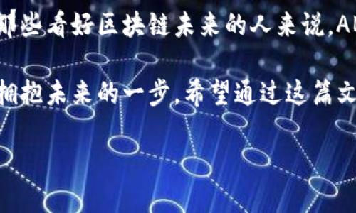 什么是ABT加密货币？

在近几年里，加密货币成为了投资者和技术爱好者们关注的焦点。ABT（ArcBlock Token）便是其中之一。但很多人对它仍然感到陌生。那么，ABT到底是什么？它又有什么独特之处呢？接下来，将为大家详细揭开ABT的神秘面纱。

ABT的基本介绍

ABT，全名为ArcBlock Token，是一种基于区块链的加密货币。ArcBlock项目于2017年启动，目标是创建一个实用的区块链开发平台，以帮助开发者构建去中心化应用（DApp）。与传统的区块链平台相比，ArcBlock提供了一种更为简化的开发流程，使得区块链技术的学习与应用变得更加容易。

ArcBlock的核心概念是“区块链服务”，它通过ABT作为基础代币，帮助促进平台上的交易和服务。这种设计不仅为开发者提供了便利，也为用户带来了更多的选择和自由。

ABT的作用和功能

那么，ABT在ArcBlock平台上究竟具备哪些功能呢？

ul
    listrong交易媒介：/strongABT可以用作平台内部的交易媒介，用户可以利用它来支付在平台上使用的服务和功能。/li
    listrong激励机制：/strong通过持有和使用ABT，用户可以享受一定的奖励和激励，这鼓励更多的人参与到平台的生态系统中。/li
    listrong治理权：/strong持有ABT的用户在某种程度上可以参与到ArcBlock平台的治理中，表达他们的意见和建议。/li
    listrong生态系统支持：/strongABT还可以用于激励开发者在ArcBlock上构建更多的应用，形成一个良性循环。/li
/ul

ABT的技术背景

为了更好地理解ABT，我们需要了解它背后的技术。ArcBlock项目使用了一种名为“区块链服务生态”的技术架构，这个架构允许开发者在不同的区块链上进行操作，而不用深入理解每一个区块链的细节。它的生态系统鼓励不同的区块链互相连接，增强了区块链技术的互操作性。

此外，ArcBlock还支持多种开发语言，包括Java, JavaScript, Python等，使得无论是新手还是经验丰富的开发者都可以轻松上手。这种包容性是ArcBlock项目的重要卖点之一。

ABT的市场表现

就市场而言，ABT在加密货币市场上的表现也是一个重要的关注点。ABT的价格波动与市场的整体走势密切相关，也受到外部因素的影响，比如政策法规、市场需求等。

虽然ABT曾经历过几次价格波动，但是它的潜力依然被看好。很多分析师认为，随着越来越多的开发者和用户加入ArcBlock的生态，ABT的价值将有望进一步提升。

投资ABT的理由

那么，为什么投资者会考虑购买ABT呢？这里有几个理由：

ul
    listrong创新的平台：/strongArcBlock致力于提供一个方便的区块链开发平台，其背后的技术和理念使它在众多项目中显得与众不同。/li
    listrong用户基础：/strong随着区块链技术的普及，ArcBlock的用户基础也在不断扩大，这为ABT的需求提供了支持。/li
    listrong合作伙伴关系：/strongArcBlock与多家企业建立了合作关系，这为其长期发展奠定了基础。/li
/ul

购买和存储ABT

对于那些想要投资ABT的人来说，了解其购买和存储方式也是非常重要的。ABT一般可以在主流的加密货币交易所进行交易，比如Binance、Huobi等。用户需要先在这些交易所开设账户，然后通过法币或其他加密货币购买ABT。

存储方面，用户可以选择将ABT保存在交易所的账户中，或者使用冷钱包等更安全的方式进行存储。冷钱包不仅能够保护用户的资产免受黑客攻击，还能为用户带来更大的安全感。

未来展望

谈到ABT的未来，许多人都非常乐观。随着区块链技术的迅速发展，各大企业和开发者开始重视去中心化应用的构建，ABT作为其重要组成部分，自然能够受益于这一趋势。

同时，ArcBlock也在不断进行技术的升级和迭代，以适应市场的变化和需求。通过不断创新，ABT有望在未来的加密货币市场中占有一席之地。

相关问题探讨

除了对ABT本身的认识，大家可能还会对相关的问题感兴趣。接下来，我们就来探讨两个与ABT相关的问题。

h41. ABT与其他加密货币的区别是什么？/h4

与许多主流加密货币如比特币（BTC）、以太坊（ETH）等相比，ABT的定位更加专注于区块链开发平台。这一点使得ABT具有较强的专业性，而不是仅仅作为一种投资产品。

此外，ABT的技术架构允许多种区块链的互操作性，这是许多加密货币所不具备的功能。这一特性使得ABT在市场上与其他主流的加密货币形成了明显的差异。同时，ABT鼓励开发者在其平台上建立应用程序，这意味着其价值并不仅仅来自于市场投机，而在于实际使用和生态的建设。

h42. 如何判断ABT的投资价值？/h4

判断ABT的投资价值可以从多个角度来看待。首先，可以关注其市场表现，包括价格走势、交易量等指标，这些可以反映出市场对ABT的认可程度。

其次，项目的技术进展和生态建设也是非常重要的因素。ArcBlock不断推出新功能和合作关系，这些都表明项目的活力和前景。

最后，耐心和理性是投资加密货币中不可或缺的品质。投资者应定期更新对ABT相关信息的了解，以便根据市场变化做出合理的判断。

总结

ABT作为ArcBlock项目的代币，融合了创新的技术和独特的市场定位，展现出强大的发展潜力。虽然投资总是伴随着风险，但对于那些看好区块链未来的人来说，ABT无疑是一个值得关注的选项。

不管你是热衷于技术的开发者，还是期望在加密货币世界里寻找投资机会的普通用户，了解ABT及其背后的故事，都是走出国界、拥抱未来的一步。希望通过这篇文章，您对ABT有了更深入的理解，也能够在未来的加密货币世界中，找到属于自己的机会。

ABT加密货币详解：ArcBlock代币的未来和投资价值