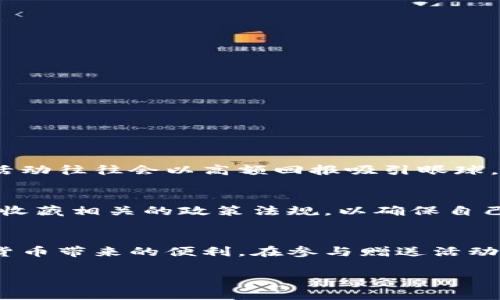   加密货币赠送：轻松获取数字资产的绝佳机会 / 

 guanjianci 加密货币, 数字资产, 赠送活动, 投资机会 /guanjianci 

引言：加密货币的魅力
在这个数字化飞速发展的时代，加密货币正逐渐成为越来越多人日常生活的一部分。当人们提到投资和理财时，加密货币无疑会成为一个热门话题。尽管许多人对这个新兴事物感到陌生，但随着市场的不断成熟，加密货币的赠送活动也逐渐成为一种吸引用户的有效方式。本文将为你详细介绍加密货币赠送的相关信息，帮助你更好地理解其背后的逻辑与操作。

什么是加密货币赠送？
加密货币赠送，顾名思义，就是通过特定的活动将加密货币免费送给用户。这种活动通常由一些新兴的加密货币项目、交易所或相关平台发起，目的是为了吸引新用户、增加用户的参与度、提升品牌的知名度等。赠送的金额通常是少量的数字货币，但对于初学者来说，这无疑是一个很好的尝试机会。

加密货币赠送的形式
加密货币赠送的形式多种多样，下面是一些常见的赠送形式：

ul
    listrong注册赠送：/strong用户注册后，平台会自动发放一定数量的加密货币作为奖励，以鼓励用户创建账号并参与交易。/li
    listrong邀请好友：/strong用户可以通过邀请好友加入平台，成功交易后，两者都会获得一定数量的加密货币奖励。这种方式不仅能有效扩大用户基数，还有助于建立社区的活跃性。/li
    listrong活动赠送：/strong某些平台会定期举办活动，只要用户参与并完成相关的任务，就能获得赠送的加密货币。例如，参与问卷调查、社交媒体分享、完成特定的交易等。/li
    listrong空投（Airdrop）：/strong一些新的加密货币项目会通过空投将其代币直接分发给特定的用户群体，通常以早期支持者和潜在用户为主。这是增加项目知名度和用户粘性的有效手段。/li
/ul

怎样参与加密货币赠送活动？
参与加密货币赠送活动相对简单，但依然有一些注意事项，以确保你能够有效地获取赠送的数字资产：

ul
    listrong选择正规平台：/strong在参与任何赠送活动之前，一定要确保平台的合法性和信誉。可以通过查阅平台的注册信息、用户反馈以及网络上的评论等多方面来了解。/li
    listrong注册账户：/strong大多数赠送活动需要用户注册账户。注册时，务必使用一个安全的密码，并且开启双重认证以保护账户安全。/li
    listrong关注活动规则：/strong不同的赠送活动有不同的参与规则，包括时间限制、任务要求等。认真阅读这些规则是非常重要的，以避免错失机会。/li
    listrong保持活跃：/strong许多赠送活动鼓励用户在平台上进行交易或社交互动，因此，活跃的参与能够增加你获得奖励的机会。/li
/ul

参与加密货币赠送活动的风险与谨慎
虽然加密货币赠送活动通常被视为一种低门槛的投资机会，但还是需要警惕潜在的风险：

ul
    listrong诈骗风险：/strong市场上存在不少虚假的赠送活动，骗子可能借此机会窃取用户的个人信息或资金。因此，在参与之前，务必验证活动的真实性。/li
    listrongPrivacy风险：/strong在注册和参与活动时，有些平台可能会要求提供个人信息。一定要小心留意，不要轻易透露过多的个人数据，保护好自己的隐私。/li
    listrong市场波动：/strong加密货币整体市场存在较大的波动性，参与赠送活动后获得的加密货币可能会快速贬值。因此，在投资之前，要充分评估相关的风险，并做好心理准备。/li
/ul

加密货币赠送的好处
虽然可能存在一定的风险，但加密货币赠送活动的好处依然吸引了很多用户参与：

ul
    listrong无风险体验：/strong对很多人来说，参与馈赠无疑是一个零风险的试水方式。即使只获得了少量加密货币，但也为用户提供了一个接触数字资产的机会。/li
    listrong增值潜力：/strong虽然赠送的数量通常不多，但若所获的代币后来得到广泛应用，其价值可能会逐渐上升，给参与者带来意想不到的收益。/li
    listrong拓展知识：/strong参与赠送活动往往要求用户了解加密货币相关的信息，这在无形中拓宽了他们对数字资产的知识面。/li
/ul

相关问题与答案

h4问题1：如何识别诈骗的加密货币赠送活动？/h4
识别诈骗活动可以从多个方面入手。首先，要注意赠送活动的来源和平台合法性。知名的交易所和项目一般会有明确的官方网站和支持渠道，用户可以通过官方渠道获知活动的真实性。其次，诈骗活动往往会以高额回报吸引眼球，过于优渥的条件往往需要提高警惕。此外，任何需要提前支付费用才能参与的活动，都很可能是骗局，绝不要轻信。同时，可以向社区咨询，通过社交媒体、论坛等了解其他用户的反馈，确保自身安全。

h4问题2：加密货币赠送活动是否有税务影响？/h4
加密货币赠送活动可能会产生税务影响，具体情况根据不同国家和地区的法律法规而异。在某些国家，获得的加密货币可能会被视为收入，需要纳税。因此，在参与之前，最好咨询当地的税务专家或收藏相关的政策法规，以确保自己在法律框架内操作，避免未来的税务风险。

总结
加密货币赠送活动为用户提供了一个低门槛、风险较小的入门机会，让更多人能够体验到数字资产的魅力。尽管其中存在一定的风险，但通过选择正规的平台、保持警惕，许多用户能够享受到加密货币带来的便利。在参与赠送活动时，不仅是获取数字资产的过程，也是学习和了解这个新兴领域的契机。希望通过这篇文章，你能够更全面地理解加密货币赠送的相关信息，并在未来的投资旅程中做出明智的选择。

如果你对加密货币赠送有任何疑问或者想要了解更多内容，欢迎在下面留言交流，我们一同探索这个充满可能性与机遇的数字世界。