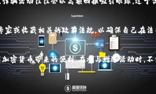   加密货币赠送：轻松获取数字资产的绝佳机会 / 

 guanjianci 加密货币, 数字资产, 赠送活动, 投资机会 /guanjianci 

引言：加密货币的魅力
在这个数字化飞速发展的时代，加密货币正逐渐成为越来越多人日常生活的一部分。当人们提到投资和理财时，加密货币无疑会成为一个热门话题。尽管许多人对这个新兴事物感到陌生，但随着市场的不断成熟，加密货币的赠送活动也逐渐成为一种吸引用户的有效方式。本文将为你详细介绍加密货币赠送的相关信息，帮助你更好地理解其背后的逻辑与操作。

什么是加密货币赠送？
加密货币赠送，顾名思义，就是通过特定的活动将加密货币免费送给用户。这种活动通常由一些新兴的加密货币项目、交易所或相关平台发起，目的是为了吸引新用户、增加用户的参与度、提升品牌的知名度等。赠送的金额通常是少量的数字货币，但对于初学者来说，这无疑是一个很好的尝试机会。

加密货币赠送的形式
加密货币赠送的形式多种多样，下面是一些常见的赠送形式：

ul
    listrong注册赠送：/strong用户注册后，平台会自动发放一定数量的加密货币作为奖励，以鼓励用户创建账号并参与交易。/li
    listrong邀请好友：/strong用户可以通过邀请好友加入平台，成功交易后，两者都会获得一定数量的加密货币奖励。这种方式不仅能有效扩大用户基数，还有助于建立社区的活跃性。/li
    listrong活动赠送：/strong某些平台会定期举办活动，只要用户参与并完成相关的任务，就能获得赠送的加密货币。例如，参与问卷调查、社交媒体分享、完成特定的交易等。/li
    listrong空投（Airdrop）：/strong一些新的加密货币项目会通过空投将其代币直接分发给特定的用户群体，通常以早期支持者和潜在用户为主。这是增加项目知名度和用户粘性的有效手段。/li
/ul

怎样参与加密货币赠送活动？
参与加密货币赠送活动相对简单，但依然有一些注意事项，以确保你能够有效地获取赠送的数字资产：

ul
    listrong选择正规平台：/strong在参与任何赠送活动之前，一定要确保平台的合法性和信誉。可以通过查阅平台的注册信息、用户反馈以及网络上的评论等多方面来了解。/li
    listrong注册账户：/strong大多数赠送活动需要用户注册账户。注册时，务必使用一个安全的密码，并且开启双重认证以保护账户安全。/li
    listrong关注活动规则：/strong不同的赠送活动有不同的参与规则，包括时间限制、任务要求等。认真阅读这些规则是非常重要的，以避免错失机会。/li
    listrong保持活跃：/strong许多赠送活动鼓励用户在平台上进行交易或社交互动，因此，活跃的参与能够增加你获得奖励的机会。/li
/ul

参与加密货币赠送活动的风险与谨慎
虽然加密货币赠送活动通常被视为一种低门槛的投资机会，但还是需要警惕潜在的风险：

ul
    listrong诈骗风险：/strong市场上存在不少虚假的赠送活动，骗子可能借此机会窃取用户的个人信息或资金。因此，在参与之前，务必验证活动的真实性。/li
    listrongPrivacy风险：/strong在注册和参与活动时，有些平台可能会要求提供个人信息。一定要小心留意，不要轻易透露过多的个人数据，保护好自己的隐私。/li
    listrong市场波动：/strong加密货币整体市场存在较大的波动性，参与赠送活动后获得的加密货币可能会快速贬值。因此，在投资之前，要充分评估相关的风险，并做好心理准备。/li
/ul

加密货币赠送的好处
虽然可能存在一定的风险，但加密货币赠送活动的好处依然吸引了很多用户参与：

ul
    listrong无风险体验：/strong对很多人来说，参与馈赠无疑是一个零风险的试水方式。即使只获得了少量加密货币，但也为用户提供了一个接触数字资产的机会。/li
    listrong增值潜力：/strong虽然赠送的数量通常不多，但若所获的代币后来得到广泛应用，其价值可能会逐渐上升，给参与者带来意想不到的收益。/li
    listrong拓展知识：/strong参与赠送活动往往要求用户了解加密货币相关的信息，这在无形中拓宽了他们对数字资产的知识面。/li
/ul

相关问题与答案

h4问题1：如何识别诈骗的加密货币赠送活动？/h4
识别诈骗活动可以从多个方面入手。首先，要注意赠送活动的来源和平台合法性。知名的交易所和项目一般会有明确的官方网站和支持渠道，用户可以通过官方渠道获知活动的真实性。其次，诈骗活动往往会以高额回报吸引眼球，过于优渥的条件往往需要提高警惕。此外，任何需要提前支付费用才能参与的活动，都很可能是骗局，绝不要轻信。同时，可以向社区咨询，通过社交媒体、论坛等了解其他用户的反馈，确保自身安全。

h4问题2：加密货币赠送活动是否有税务影响？/h4
加密货币赠送活动可能会产生税务影响，具体情况根据不同国家和地区的法律法规而异。在某些国家，获得的加密货币可能会被视为收入，需要纳税。因此，在参与之前，最好咨询当地的税务专家或收藏相关的政策法规，以确保自己在法律框架内操作，避免未来的税务风险。

总结
加密货币赠送活动为用户提供了一个低门槛、风险较小的入门机会，让更多人能够体验到数字资产的魅力。尽管其中存在一定的风险，但通过选择正规的平台、保持警惕，许多用户能够享受到加密货币带来的便利。在参与赠送活动时，不仅是获取数字资产的过程，也是学习和了解这个新兴领域的契机。希望通过这篇文章，你能够更全面地理解加密货币赠送的相关信息，并在未来的投资旅程中做出明智的选择。

如果你对加密货币赠送有任何疑问或者想要了解更多内容，欢迎在下面留言交流，我们一同探索这个充满可能性与机遇的数字世界。