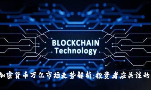 2023年加密货币万亿市场走势解析：投资者应关注的关键因素