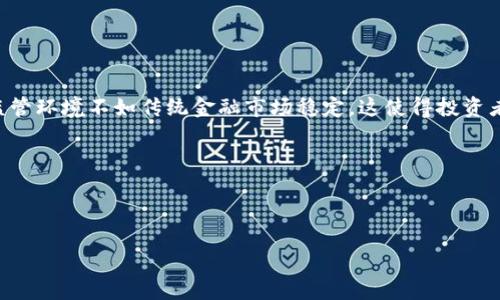 金融加密货币的简介

在当今数字化时代，金融加密货币成为了一种热门的讨论主题。许多人都听说过比特币、以太坊等名词，但真正理解加密货币是什么，以及它在美国金融体系中所扮演的角色，却并不是每个人都能做到的。加密货币，是基于区块链技术，通过强加密机制来保护交易安全和控制新单位产生的一种数字货币。它们的出现打破了传统金融的边界和约束，为全球经济带来了新的可能性。

加密货币的特征

加密货币作为一种创新的货币形式，具有几个显著特征：

ul
    listrong去中心化/strong：大多数加密货币基于区块链技术，这意味着没有中央权威来管理和控制货币。交易是通过网络上的计算机集体验证和记录的。/li
    listrong安全性/strong：通过加密技术，用户可以确保交易的安全性，并有效防止欺诈和伪造。/li
    listrong匿名性/strong：虽然区块链是公开的，但交易方在交易时使用的是加密地址，而不是他们的真实身份。这样既保护了隐私，也增加了交易的安全性。/li
    listrong全球通用/strong：加密货币没有国界，只要有互联网连接，任何人都可以参与交易。这样的特性使得它在全球范围内都拥有巨大的潜力。/li
/ul

加密货币在美国的兴起

美国是世界上最大的加密货币市场之一。随着比特币在2009年诞生后，加密货币的价值逐步被认可，各种项目和平台相继涌现。根据一些数据显示，美国的投资者和企业对于加密货币的兴趣持续增长，越来越多的美国人开始投资或者使用加密货币进行交易。

加密货币的合法性和监管

尽管加密货币在科技和金融领域都展现出巨大的创新潜力，但它们的合法性和监管问题却一直是一个热议的话题。在美国，加密货币并未被认定为法定货币，但一些州和城市开始探索如何对其进行监管。美国证券交易委员会（SEC）和商品期货交易委员会（CFTC）等机构正在努力制定相关法规，以保护投资者，同时也支持创新。尽管监管环境仍在不断变化，但可以说，加密货币在美国未来的发展前景依然乐观。

加密货币的未来趋势

随着技术的不断进步和社会的迅速变迁，加密货币的未来也面临许多机遇和挑战。许多专家预测，加密货币将会与传统金融服务进一步融合，出现更多应用场景。例如，更多的商家开始接受比特币作为支付方式，甚至一些大型金融机构也开始开发自己的数字货币。与此同时，环境保护和可持续发展的问题也引起了关注，因为一些加密货币的挖矿过程所消耗的能源巨大。因此，如何在保护环境的前提下利用区块链技术，使其更具可持续性，将是一个未来的重要议题。

金融加密货币的用户体验

很多人对金融加密货币的使用感到困惑，尤其是当他们第一次接触这项新技术时。在初次接触的时候，用户可能会面临很多问题，比如如何安全地存储加密货币，如何进行交易以及如何应对价格波动等。

为了提高用户体验，很多钱包应用和交易平台都在不断完善自己的界面，尽量让普通人也能轻松上手。此外，社区支持和在线教育资源也越来越丰富，可以帮助用户了解更多关于加密货币的知识。通过这些途径，更多的人可以体验到金融加密货币带来的便捷和乐趣。

环境与可持续性的问题

在讨论加密货币时，许多人无法忽视一个日益严重的问题，即加密货币的环境影响。近年来，有关比特币挖矿大量消耗电力并导致碳排放增加的争论愈演愈烈。因此，许多开发者和企业开始探索更环保的解决方案，例如使用可再生能源进行矿业活动。还有一些全新的加密货币项目正在考虑采用更低能耗的共识机制，从而实现环保与发展的双赢目标。

加密货币对传统金融体系的影响

加密货币的兴起不仅是个人投资者的选择，更是在传统金融体系内产生了深远的影响。银行和其他金融机构面临着来自加密货币的竞争压力。许多传统金融机构开始关注区块链技术，正在尝试将其整合进现有的业务流程中，以提高效率和减少成本。
 
然而，加密货币与传统金融体系之间的关系仍然复杂，有的人认为加密货币可能会冲击现有的金融体系，而另一些人则相信，未来会出现更好的协作形式，从而实现互补与共赢。

结论：加密货币的希望与未来

总而言之，在美国，金融加密货币正在迅速发展，带来了很多新挑战和机遇。尽管在法律和技术方面仍有许多不确定性，但不可否认的是，加密货币已经成为全球经济的重要组成部分。面对这个充满机遇的时代，我们每个人都应保持开放的心态，积极学习，参与到这个伟大的变革中去。

相关问题

加密货币的投资风险有哪些？

加密货币作为一种新兴的投资工具，吸引了大量投资者的关注。但是，它的波动性极大，价格往往在短时间内变化很大。这意味着投资者可能会在短时间内实现盈利，也可能面临重大亏损。此外，加密货币市场的监管环境不如传统金融市场稳定，这使得投资者面临法律风险。

如何选择合适的加密货币进行投资？

选择合适的加密货币进行投资时，建议投资者务必做足功课，了解相关项目的背景、团队、技术和市场前景。可以关注主流的币种，如比特币和以太坊，但，也可以关注一些创新项目，它们可能在未来带来更多惊喜。

美国金融加密货币：未来潜力与风险并存