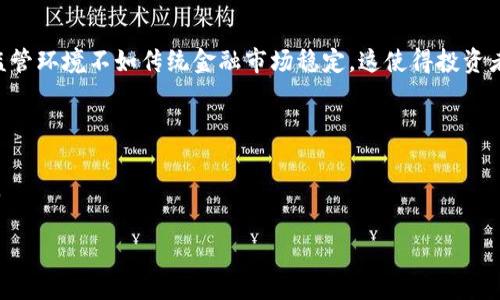 金融加密货币的简介

在当今数字化时代，金融加密货币成为了一种热门的讨论主题。许多人都听说过比特币、以太坊等名词，但真正理解加密货币是什么，以及它在美国金融体系中所扮演的角色，却并不是每个人都能做到的。加密货币，是基于区块链技术，通过强加密机制来保护交易安全和控制新单位产生的一种数字货币。它们的出现打破了传统金融的边界和约束，为全球经济带来了新的可能性。

加密货币的特征

加密货币作为一种创新的货币形式，具有几个显著特征：

ul
    listrong去中心化/strong：大多数加密货币基于区块链技术，这意味着没有中央权威来管理和控制货币。交易是通过网络上的计算机集体验证和记录的。/li
    listrong安全性/strong：通过加密技术，用户可以确保交易的安全性，并有效防止欺诈和伪造。/li
    listrong匿名性/strong：虽然区块链是公开的，但交易方在交易时使用的是加密地址，而不是他们的真实身份。这样既保护了隐私，也增加了交易的安全性。/li
    listrong全球通用/strong：加密货币没有国界，只要有互联网连接，任何人都可以参与交易。这样的特性使得它在全球范围内都拥有巨大的潜力。/li
/ul

加密货币在美国的兴起

美国是世界上最大的加密货币市场之一。随着比特币在2009年诞生后，加密货币的价值逐步被认可，各种项目和平台相继涌现。根据一些数据显示，美国的投资者和企业对于加密货币的兴趣持续增长，越来越多的美国人开始投资或者使用加密货币进行交易。

加密货币的合法性和监管

尽管加密货币在科技和金融领域都展现出巨大的创新潜力，但它们的合法性和监管问题却一直是一个热议的话题。在美国，加密货币并未被认定为法定货币，但一些州和城市开始探索如何对其进行监管。美国证券交易委员会（SEC）和商品期货交易委员会（CFTC）等机构正在努力制定相关法规，以保护投资者，同时也支持创新。尽管监管环境仍在不断变化，但可以说，加密货币在美国未来的发展前景依然乐观。

加密货币的未来趋势

随着技术的不断进步和社会的迅速变迁，加密货币的未来也面临许多机遇和挑战。许多专家预测，加密货币将会与传统金融服务进一步融合，出现更多应用场景。例如，更多的商家开始接受比特币作为支付方式，甚至一些大型金融机构也开始开发自己的数字货币。与此同时，环境保护和可持续发展的问题也引起了关注，因为一些加密货币的挖矿过程所消耗的能源巨大。因此，如何在保护环境的前提下利用区块链技术，使其更具可持续性，将是一个未来的重要议题。

金融加密货币的用户体验

很多人对金融加密货币的使用感到困惑，尤其是当他们第一次接触这项新技术时。在初次接触的时候，用户可能会面临很多问题，比如如何安全地存储加密货币，如何进行交易以及如何应对价格波动等。

为了提高用户体验，很多钱包应用和交易平台都在不断完善自己的界面，尽量让普通人也能轻松上手。此外，社区支持和在线教育资源也越来越丰富，可以帮助用户了解更多关于加密货币的知识。通过这些途径，更多的人可以体验到金融加密货币带来的便捷和乐趣。

环境与可持续性的问题

在讨论加密货币时，许多人无法忽视一个日益严重的问题，即加密货币的环境影响。近年来，有关比特币挖矿大量消耗电力并导致碳排放增加的争论愈演愈烈。因此，许多开发者和企业开始探索更环保的解决方案，例如使用可再生能源进行矿业活动。还有一些全新的加密货币项目正在考虑采用更低能耗的共识机制，从而实现环保与发展的双赢目标。

加密货币对传统金融体系的影响

加密货币的兴起不仅是个人投资者的选择，更是在传统金融体系内产生了深远的影响。银行和其他金融机构面临着来自加密货币的竞争压力。许多传统金融机构开始关注区块链技术，正在尝试将其整合进现有的业务流程中，以提高效率和减少成本。
 
然而，加密货币与传统金融体系之间的关系仍然复杂，有的人认为加密货币可能会冲击现有的金融体系，而另一些人则相信，未来会出现更好的协作形式，从而实现互补与共赢。

结论：加密货币的希望与未来

总而言之，在美国，金融加密货币正在迅速发展，带来了很多新挑战和机遇。尽管在法律和技术方面仍有许多不确定性，但不可否认的是，加密货币已经成为全球经济的重要组成部分。面对这个充满机遇的时代，我们每个人都应保持开放的心态，积极学习，参与到这个伟大的变革中去。

相关问题

加密货币的投资风险有哪些？

加密货币作为一种新兴的投资工具，吸引了大量投资者的关注。但是，它的波动性极大，价格往往在短时间内变化很大。这意味着投资者可能会在短时间内实现盈利，也可能面临重大亏损。此外，加密货币市场的监管环境不如传统金融市场稳定，这使得投资者面临法律风险。

如何选择合适的加密货币进行投资？

选择合适的加密货币进行投资时，建议投资者务必做足功课，了解相关项目的背景、团队、技术和市场前景。可以关注主流的币种，如比特币和以太坊，但，也可以关注一些创新项目，它们可能在未来带来更多惊喜。

美国金融加密货币：未来潜力与风险并存