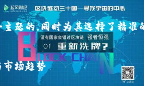 思考和关键词

为帮助您提升网站的表现，我设计了一个符合主题的，同时为其选择了精准的关键词和形容词，以吸引用户的点击和搜索。


揭秘加密货币流通价值：如何影响投资决策与市场趋势