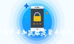 全面解读满星云加密数字