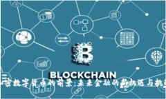 加密数字货币的前景：未