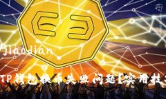 jiaodian/jiaodian如何解决TP钱