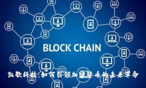 凯歌科技：如何引领加密货币的未来革命