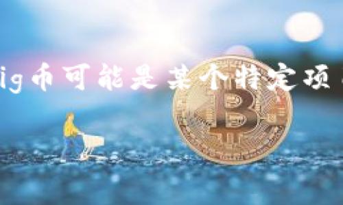 要在TP钱包中出售Pig币（通常是指某种加密货币或代币），你需要了解一些必要的步骤和信息。Pig币可能是某个特定项目的代币，具体的操作流程可能会因市场和平台的变化而有所不同。以下是你的问题的详细解答。

如何轻松出售TP钱包里的Pig币？