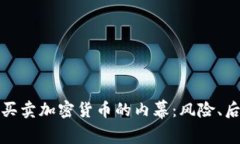 揭开非法买卖加密货币的