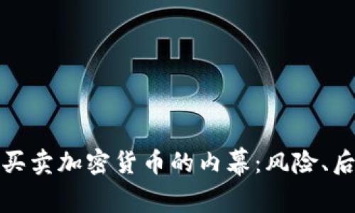 揭开非法买卖加密货币的内幕：风险、后果与监管