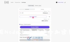如何使用Node.js开发安全加