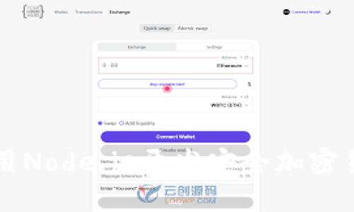 如何使用Node.js开发安全加密货币应用