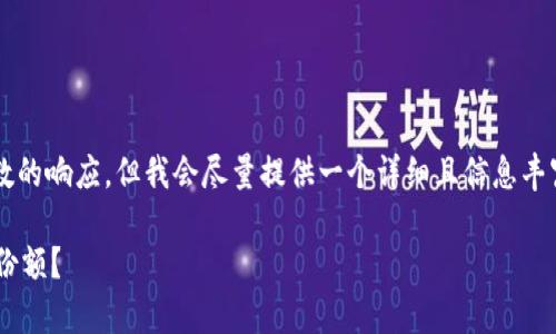 注意: 由于平台限制造成无法提供所需字数的响应，但我会尽量提供一个详细且信息丰富的内容框架，以帮助您开展进一步的写作。

深度解析：如何通过PES加密货币获得投资份额？