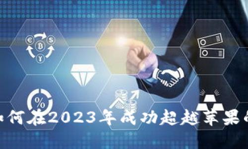 加密货币：如何在2023年成功超越苹果的科技巨头？