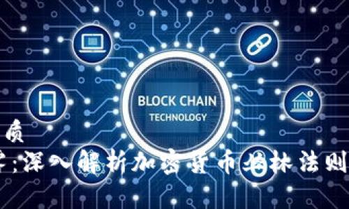 思考且的优质  
div撇开迷雾：深入解析加密货币丛林法则的生存之道