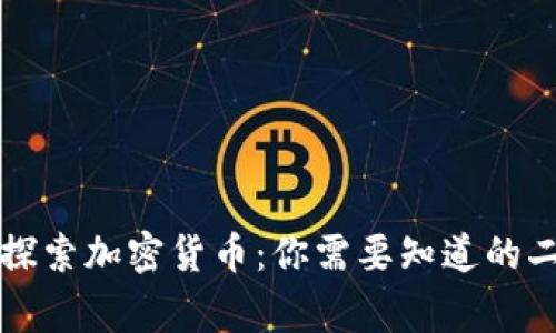 深入探索加密货币：你需要知道的二三事